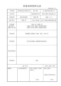 设备基础复检记录、分水器、集水器