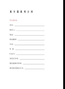 服務器租用合同