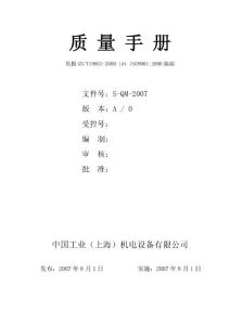 中国机械工业集团ISO9000质量手册A0