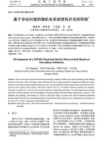 基于非硅衬底的微机电系统惯性开关的研制