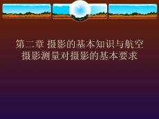 【测绘课件】第二章 摄影的基本知识与航空摄影测量对摄影的基本要求