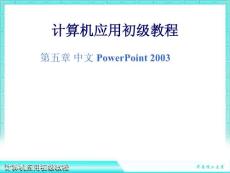 计算机基础 第五章 中文 PowerPoint 2003