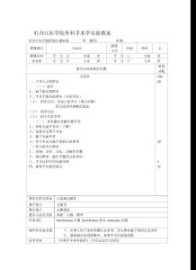 牡丹江医学院外科手术学实验教案