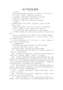 房產的招標策略