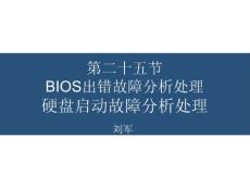 第二十五節BIOS出錯故障分析處理第二十六硬盤啟動故障分析處理