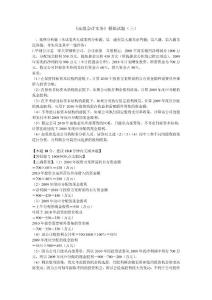 2010年《高級(jí)會(huì)計(jì)實(shí)務(wù)》模擬試題（三）
