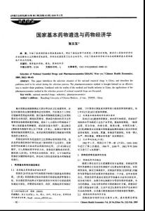 國(guó)家基本藥物遴選與藥物經(jīng)濟(jì)學(xué)