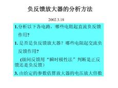 電子技術第06講負反饋例題2002.3