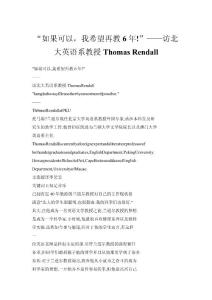 “如果可以，我希望再教6年!”——訪北大英語系教授Thomas Rendall
