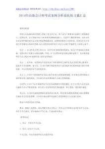 2014年高级会计师考试案例分析强化练习题汇总