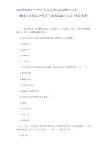 2014年证券从业考试《市场基础知识》全真试题3