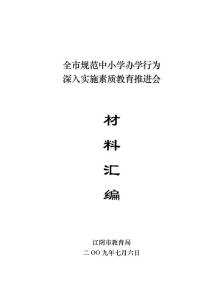 【精品】全市規(guī)范中小學(xué)辦學(xué)行為 深入實(shí)施素質(zhì)教育推進(jìn)會(huì)61