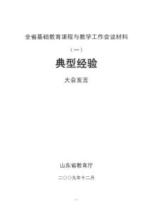 【精品】全省基礎(chǔ)教育課程與教學(xué)工作會(huì)議材料 (一)80