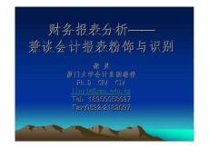 财务报表分析——兼谈会计报表粉饰与识别