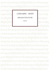 人事部CATTI三级笔译2006-2013年笔译实务真题