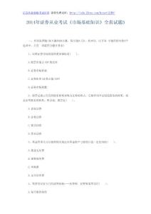 2014年证券从业考试《市场基础知识》全真试题5