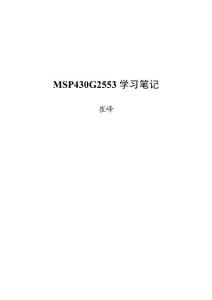 MSP430G2553学习笔记
