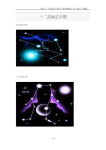 邹城一中 天文爱好者系列之 星空观测4 十二星座星空图