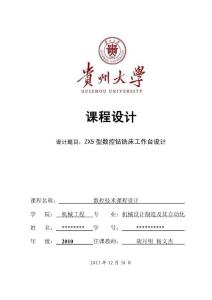貴州大學(xué)2010級數(shù)控技術(shù)課程設(shè)計(jì)（ZX5型數(shù)控鉆銑床工作臺設(shè)計(jì)）