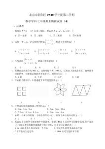 北京市朝阳区09-10学年度第二学期数学学科七年级期末模拟试卷(4)