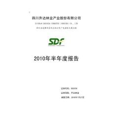 四川升达林业产业股份有限公司报告资料合集