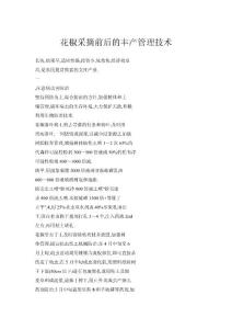 花椒采摘前后的豐產管理技術