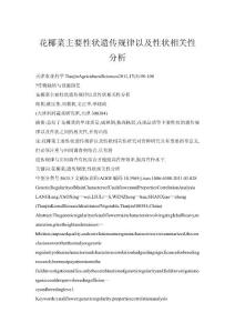 花椰菜主要性狀遺傳規律以及性狀相關性分析