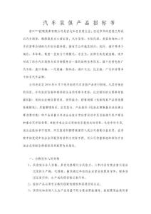 汽 车 装 俱 产 品 招 标 书