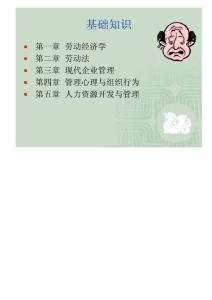 【三級考試-精選課件】=人力資源管理三級基礎知識【P052】