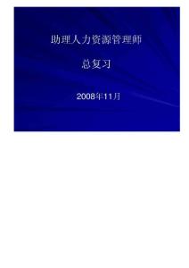 【三級考試-精選試題】=人力資源三級考試前總復習【P039】