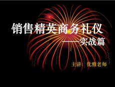 销售精英商务礼仪——实战篇