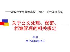 [制度/規范]關于公文處理、保密、檔案管理的相關規定修改版
