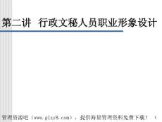 [工作范文]行政文秘人員職業形象設計