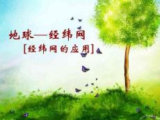 [政史地]地球—經緯網的應用