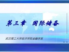[經(jīng)濟學]3 國際儲備