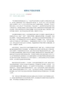 城鎮(zhèn)化不是經(jīng)濟(jì)政策