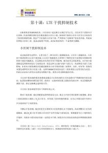 （理論）MSCBSC每日一課-第十課：LTE干擾抑制技術