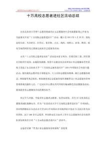 十万高校志愿者进社区活动总结