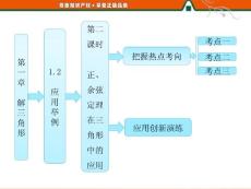 [數(shù)學(xué)]第一部分  第一章  12  第二課時(shí)  正、余弦定理在三角形中的應(yīng)用
