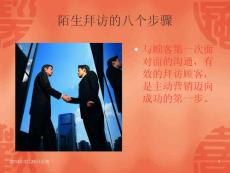 [銷售/營(yíng)銷]職業(yè)技能類-陌生拜訪的八個(gè)步驟