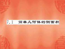 [高一数学]171 简单几何体的侧面积 课件北师大必修2