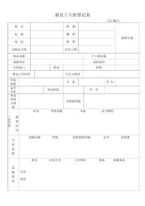 新员工入职登记表