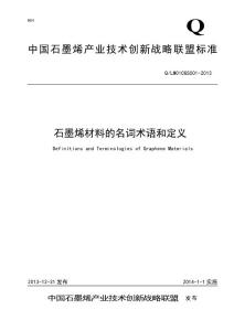 [emuch.net]石墨烯材料的名詞術語和定義