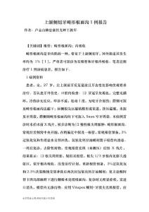 【最新2014-2015】上頜側切牙畸形根面溝１例報告-醫學論文