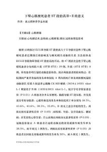 【最新2014-2015】下壁心肌梗死患者ST段抬高Ⅲ-Ⅱ的意義-醫學論文