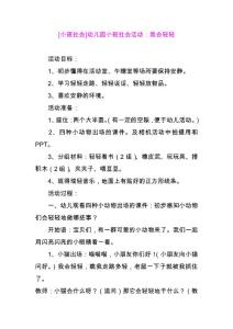 [小班社會(huì)]幼兒園小班社會(huì)活動(dòng)：我會(huì)輕輕