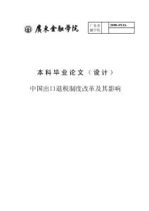 中国出口退税制度改革及其影响