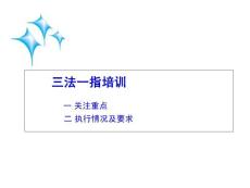 三个办法一个指引培训
