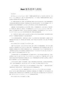Rest服务原理与架构
