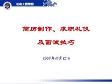 简历制作、求职礼仪及面试技巧